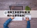 青梅之乡收获标准(青梅什么季节成熟)