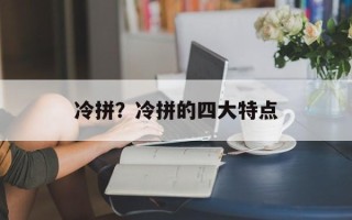 冷拼？冷拼的四大特点