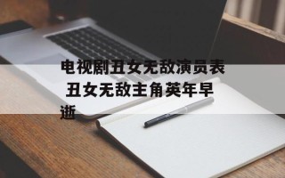 电视剧丑女无敌演员表 丑女无敌主角英年早逝