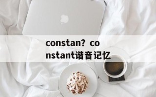 constan？constant谐音记忆