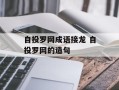 自投罗网成语接龙 自投罗网的造句