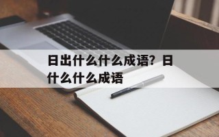 日出什么什么成语？日什么什么成语