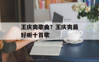 王庆爽歌曲？王庆爽最好听十首歌