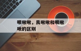 哏啾啾，艮啾啾和哏啾啾的区别