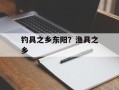 钓具之乡东阳？渔具之乡