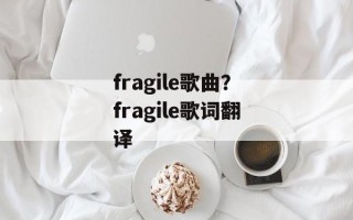 fragile歌曲？fragile歌词翻译