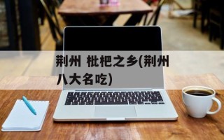 荆州 枇杷之乡(荆州八大名吃)