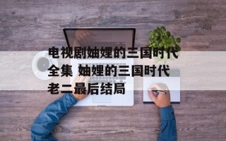 电视剧妯娌的三国时代全集 妯娌的三国时代老二最后结局