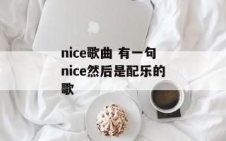 nice歌曲 有一句nice然后是配乐的歌