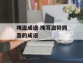 掩盗成语 掩耳盗铃同意的成语