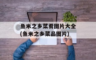 鱼米之乡菜肴图片大全(鱼米之乡菜品图片)