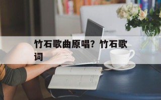 竹石歌曲原唱？竹石歌词