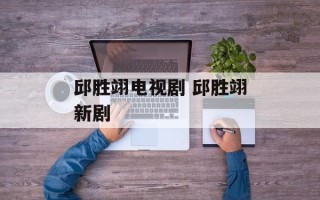 邱胜翊电视剧 邱胜翊新剧