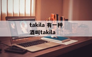 takila 有一种酒叫takila