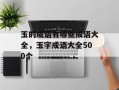 玉的成语有哪些成语大全，玉字成语大全500个