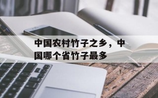 中国农村竹子之乡，中国哪个省竹子最多