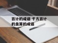 百计的成语 千方百计的盘算的成语