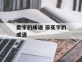 卖字的成语 带买字的成语