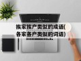 挨家挨户类似的成语(各家各户类似的词语)
