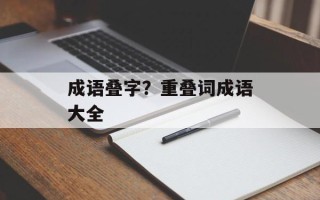 成语叠字？重叠词成语大全