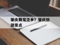 肇庆舞龙之乡？肇庆旅游景点