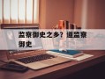 监察御史之乡？道监察御史