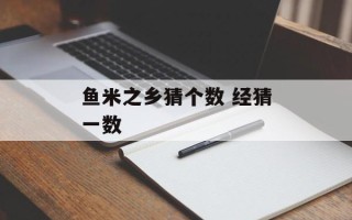 鱼米之乡猜个数 经猜一数