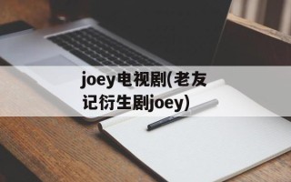 joey电视剧(老友记衍生剧joey)
