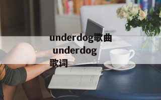 underdog歌曲 underdog 歌词