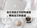 自己说自己不好的成语，嘲讽自己的成语