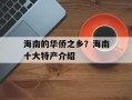 海南的华侨之乡？海南十大特产介绍
