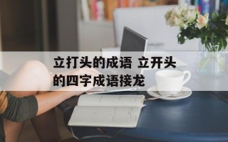 立打头的成语 立开头的四字成语接龙