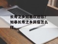长寿之乡如皋欢迎你？如皋长寿之乡民宿怎么样