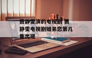 贾静雯演的电视剧 贾静雯电视剧姐弟恋第几集出现