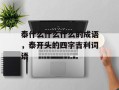 泰什么什么什么的成语，泰开头的四字吉利词语
