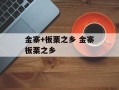 金寨+板栗之乡 金寨板栗之乡