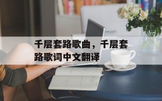 千层套路歌曲，千层套路歌词中文翻译