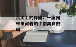 舌尖上的豫园：一座园林里藏着的江南美食密码