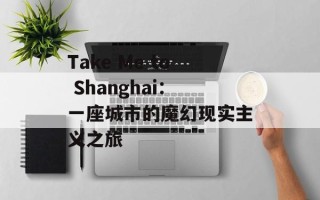 Take Me to Shanghai：一座城市的魔幻现实主义之旅