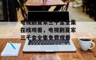电视剧夏家三千金全集在线观看，电视剧夏家三千金全集免费观看