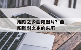 雕刻之乡曲阳图片？曲阳雕刻之乡的来历