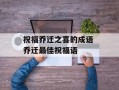 祝福乔迁之喜的成语 乔迁最佳祝福语