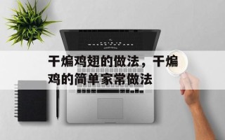 干煸鸡翅的做法，干煸鸡的简单家常做法
