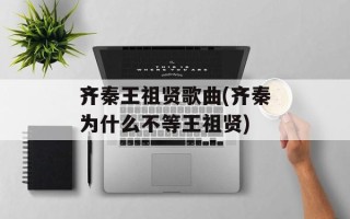 齐秦王祖贤歌曲(齐秦为什么不等王祖贤)