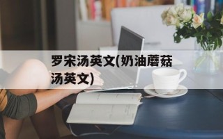 罗宋汤英文(奶油蘑菇汤英文)