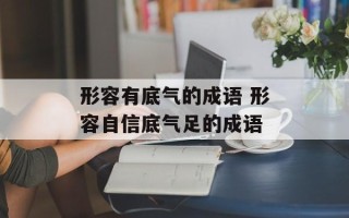 形容有底气的成语 形容自信底气足的成语