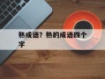 熟成语？熟的成语四个字