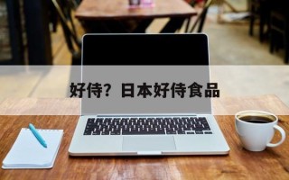 好侍？日本好侍食品