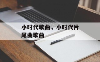 小时代歌曲，小时代片尾曲歌曲
