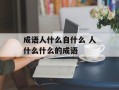 成语人什么自什么 人什么什么的成语